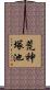荒神塚池 Scroll