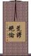 荒謬絕倫 Scroll