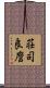 荘司良麿 Scroll