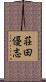 荘田優志 Scroll