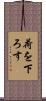荷を下ろす Scroll
