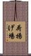 荷揚げ場 Scroll