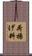 荷揚げ料 Scroll