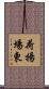 荷揚場東 Scroll