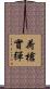 荷槍實彈 Scroll