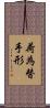 荷為替手形 Scroll