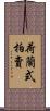 荷蘭式拍賣 Scroll