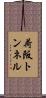 荷阪トンネル Scroll