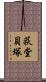 荻堂貝塚 Scroll