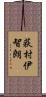 荻村伊智朗 Scroll