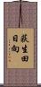 荻生田日向 Scroll