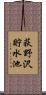 荻野沢貯水池 Scroll
