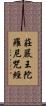莊嚴王陀羅尼咒經 Scroll