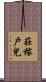 莊稼戶兒 Scroll