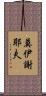 莫伊謝耶夫 Scroll