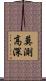 莫測高深 Scroll