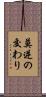莫逆の交わり Scroll