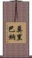 Moribana Scroll