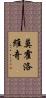 莫霍洛維奇 Scroll