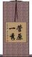 菅原一秀 Scroll