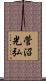 菅沼光弘 Scroll