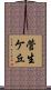 菅生ケ丘 Scroll