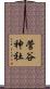 菅谷神社 Scroll