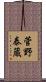 菅野泰蔵 Scroll