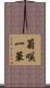 菊咲一華 Scroll