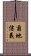 菊地信義 Scroll