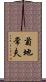 菊地常夫 Scroll