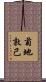 菊地敦己 Scroll
