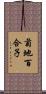 菊地百合子 Scroll