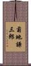 菊地謙三郎 Scroll
