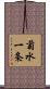 菊水一条 Scroll