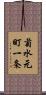 菊水元町一条 Scroll