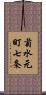 菊水元町七条 Scroll