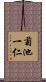菊池一仁 Scroll