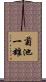 菊池一雄 Scroll