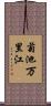 菊池万里江 Scroll