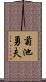 菊池勇夫 Scroll
