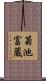 菊池富蔵 Scroll