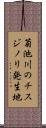菊池川のチスジノリ発生地 Scroll