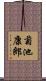 菊池康郎 Scroll