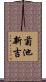菊池新吉 Scroll