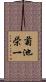 菊池栄一 Scroll