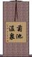 菊池温泉 Scroll