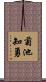 菊池知勇 Scroll