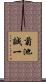 菊池誠一 Scroll