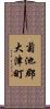 菊池郡大津町 Scroll